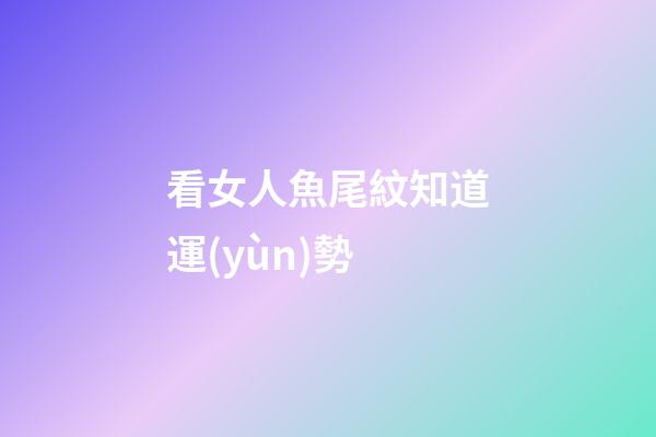 看女人魚尾紋知道運(yùn)勢