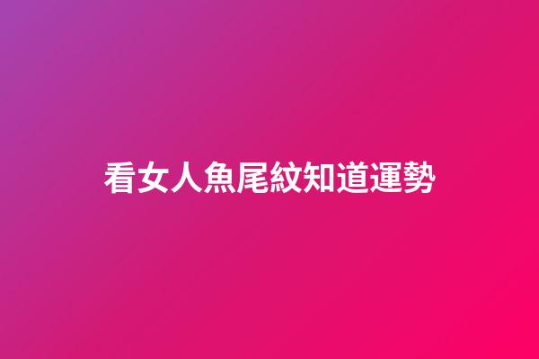 看女人魚尾紋知道運勢