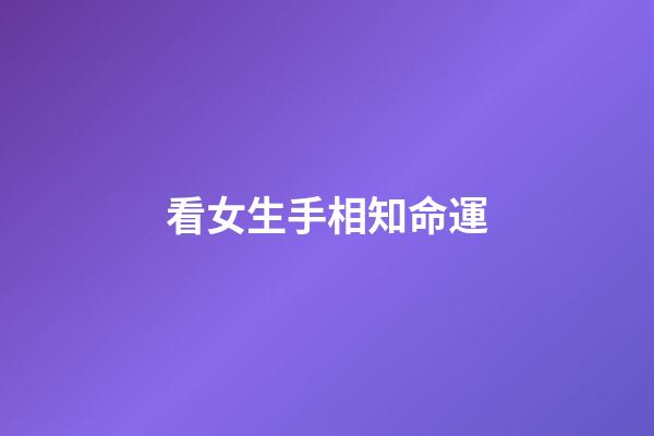 看女生手相知命運