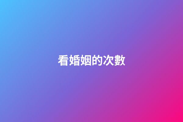 看婚姻的次數