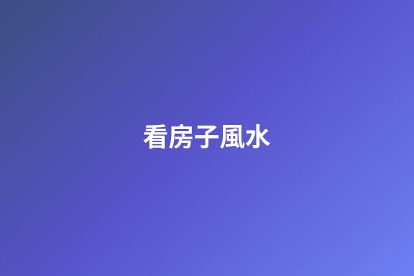 看房子風水