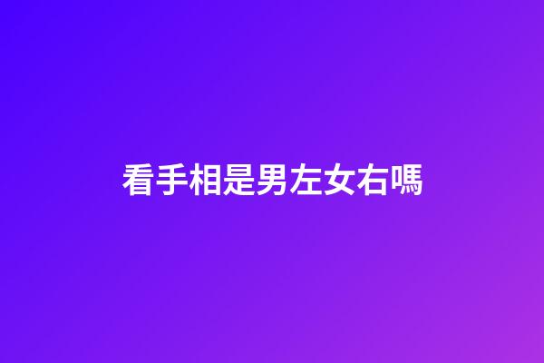 看手相是男左女右嗎