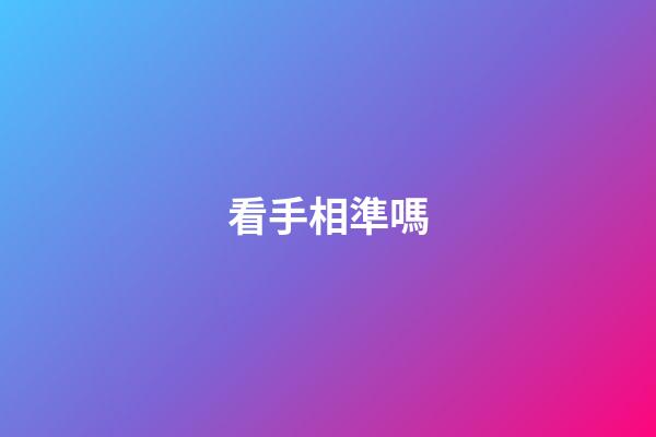 看手相準嗎（手相準不準科學揭秘）-第1張-星座運勢-玄機派