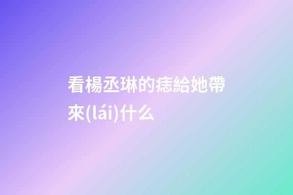 看楊丞琳的痣給她帶來(lái)什么