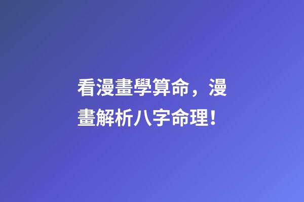 看漫畫學算命，漫畫解析八字命理！