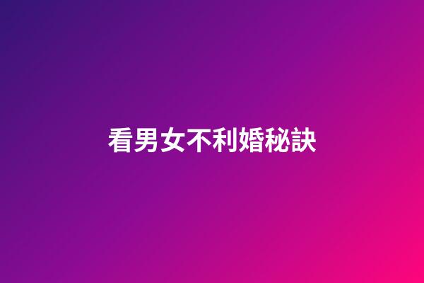 看男女不利婚秘訣