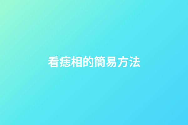 看痣相的簡易方法