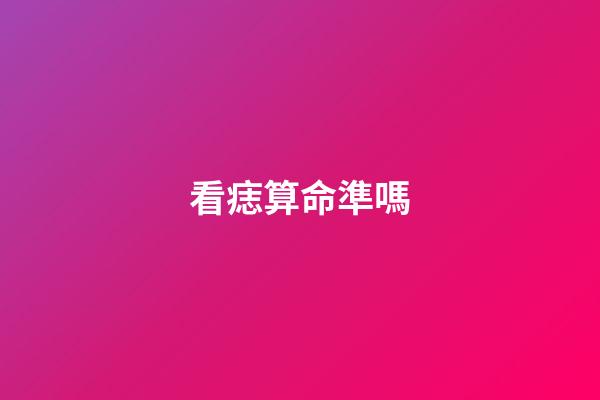 看痣算命準嗎
