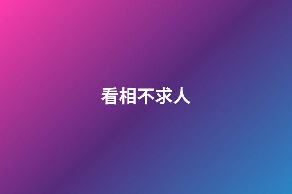 看相不求人