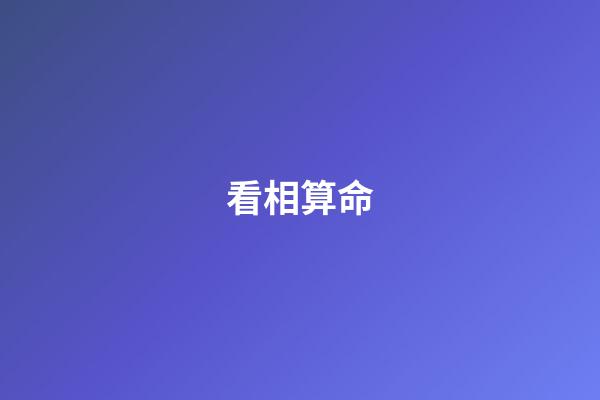 看相算命