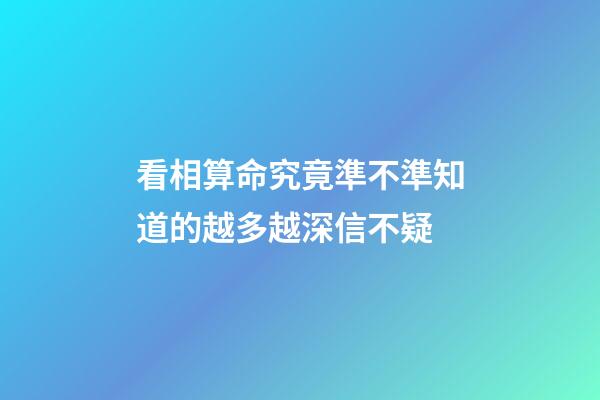 看相算命究竟準不準?知道的越多越深信不疑