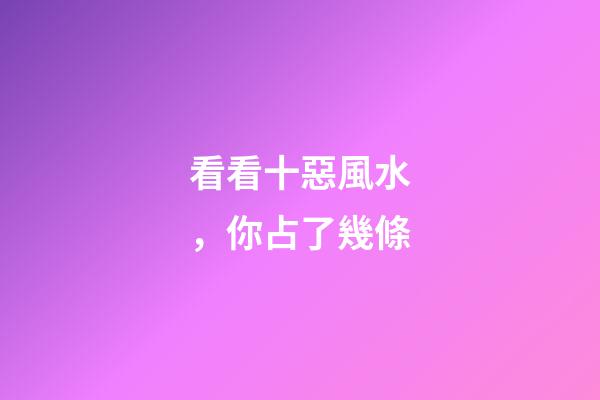 看看十惡風水，你占了幾條