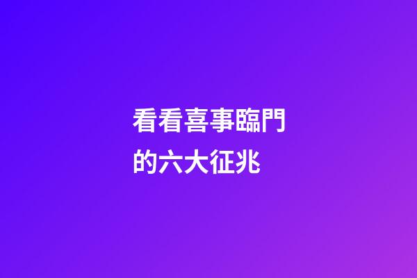 看看喜事臨門的六大征兆
