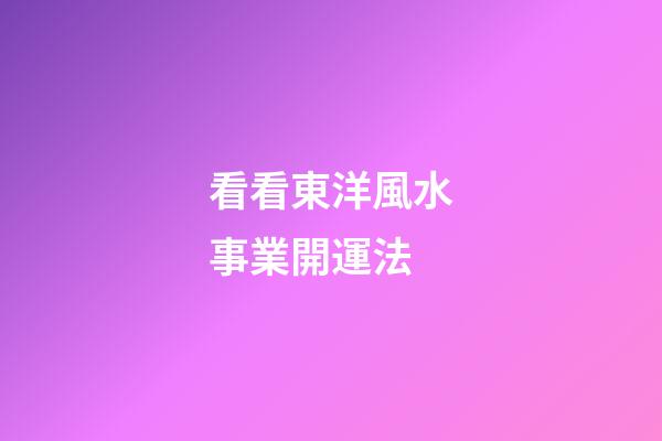 看看東洋風水事業開運法