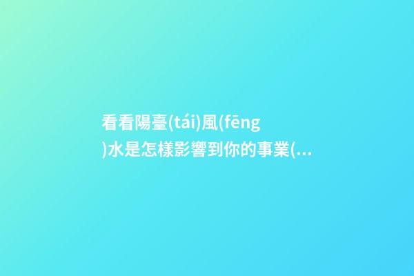 看看陽臺(tái)風(fēng)水是怎樣影響到你的事業(yè)和財(cái)運(yùn)？