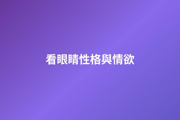 看眼睛性格與情欲