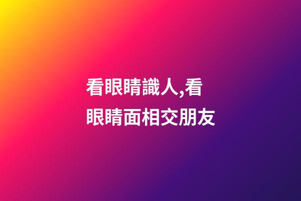 看眼睛識人,看眼睛面相交朋友