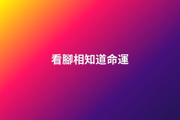 看腳相知道命運