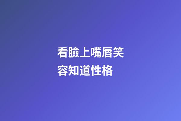 看臉上嘴唇笑容知道性格