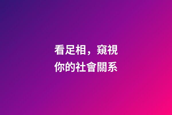 看足相，窺視你的社會關系