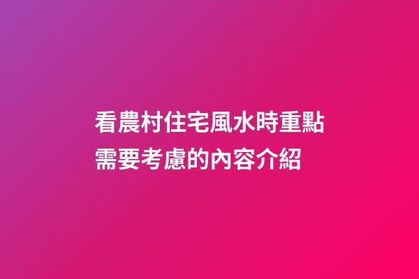 看農村住宅風水時重點需要考慮的內容介紹