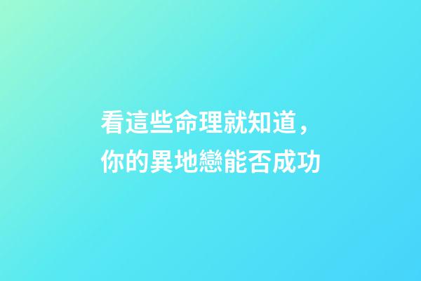 看這些命理就知道，你的異地戀能否成功