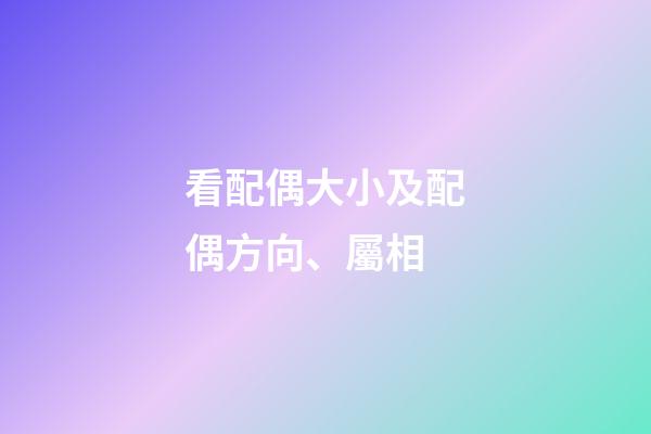 看配偶大小及配偶方向、屬相