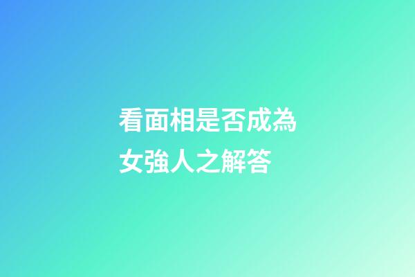 看面相是否成為女強人之解答