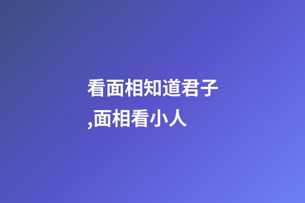 看面相知道君子,面相看小人
