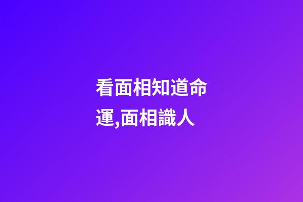 看面相知道命運,面相識人