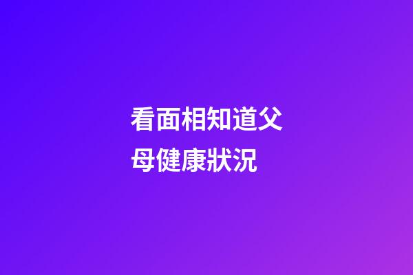 看面相知道父母健康狀況