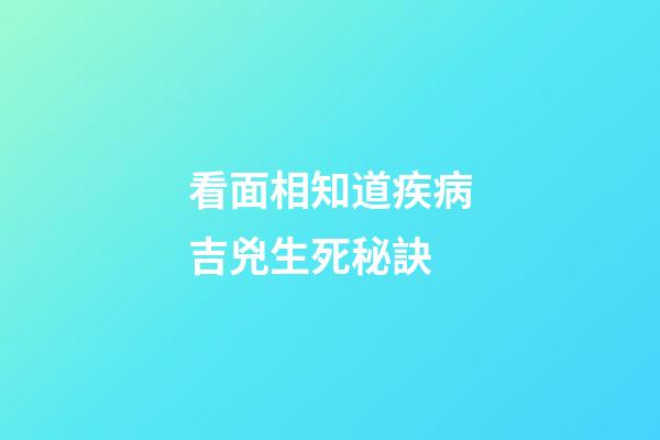 看面相知道疾病吉兇生死秘訣