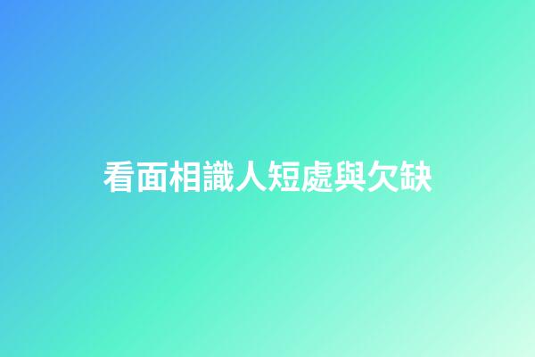 看面相識人短處與欠缺