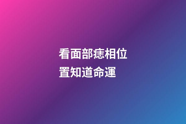 看面部痣相位置知道命運
