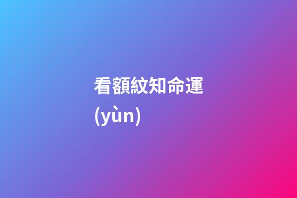 看額紋知命運(yùn)