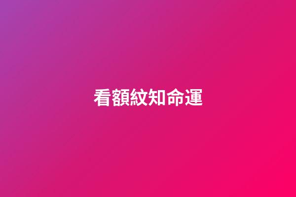 看額紋知命運