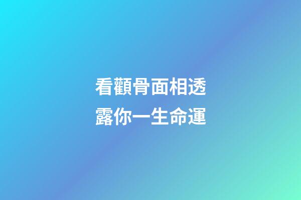 看顴骨面相透露你一生命運