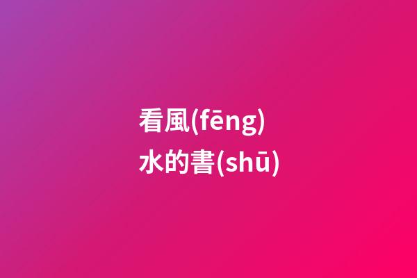 看風(fēng)水的書(shū)