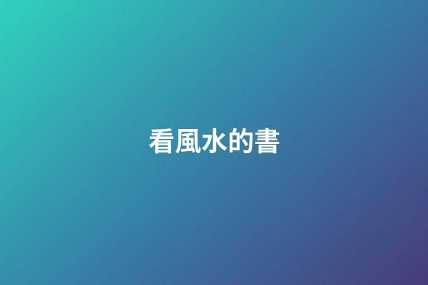 看風水的書