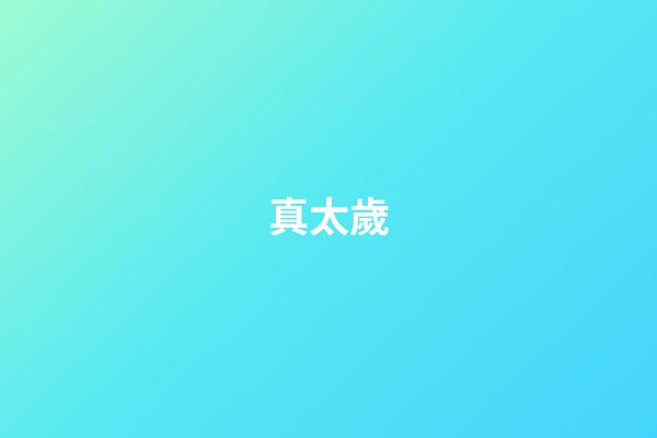 真太歲