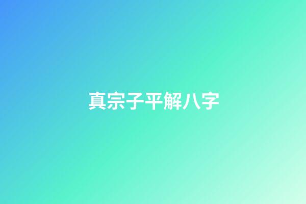 真宗子平解八字