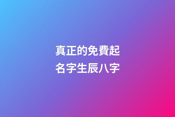 真正的免費起名字生辰八字(免費起名網生辰八字)-第1張-寶寶起名-玄機派