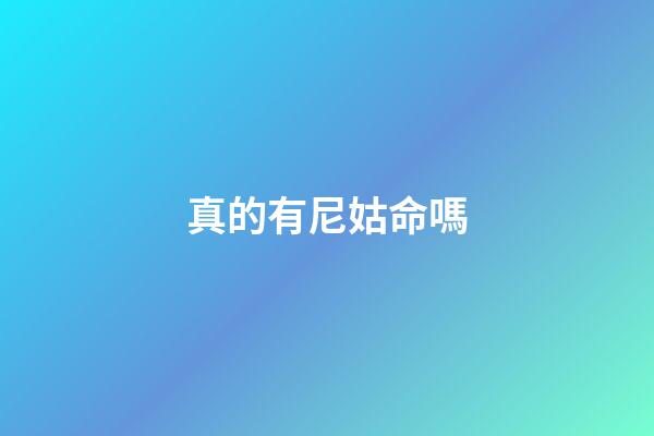 真的有尼姑命嗎