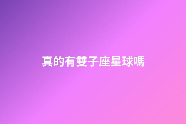 真的有雙子座星球嗎-第1張-星座運勢-玄機派
