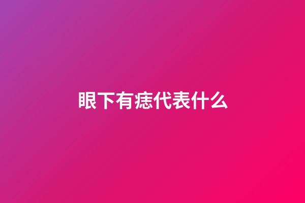 眼下有痣代表什么