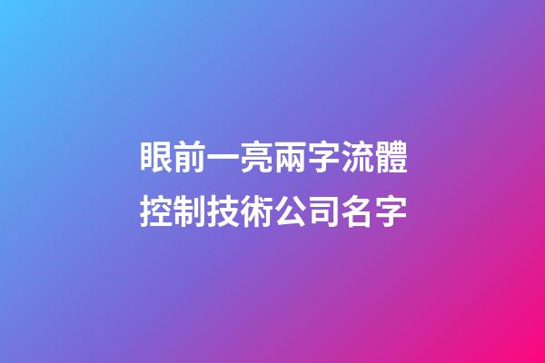 眼前一亮兩字流體控制技術公司名字-第1張-公司起名-玄機派