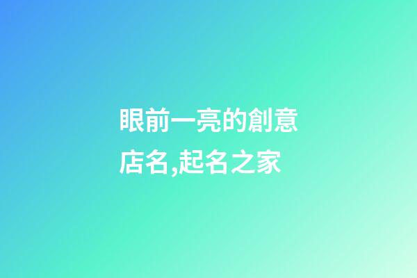眼前一亮的創意店名,起名之家-第1張-店鋪起名-玄機派