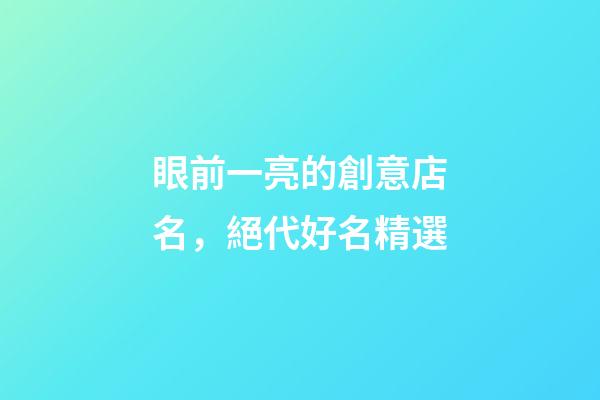 眼前一亮的創意店名，絕代好名精選