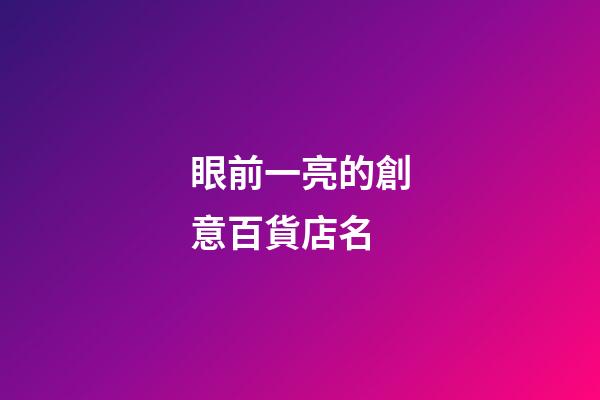 眼前一亮的創意百貨店名-第1張-店鋪起名-玄機派