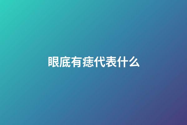 眼底有痣代表什么